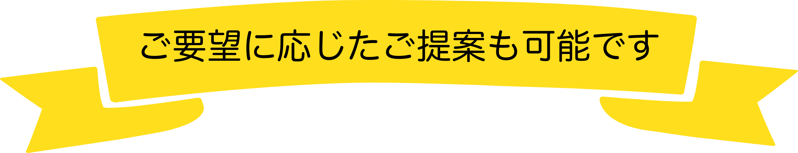 ご要望に応じたご提案も可能です